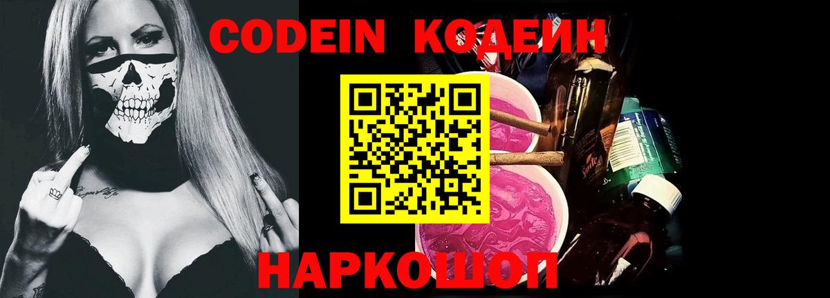 Кодеин Purple Drank Шадринск